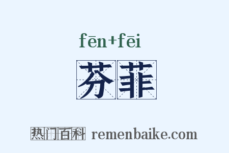 芬菲是什么意思的图片